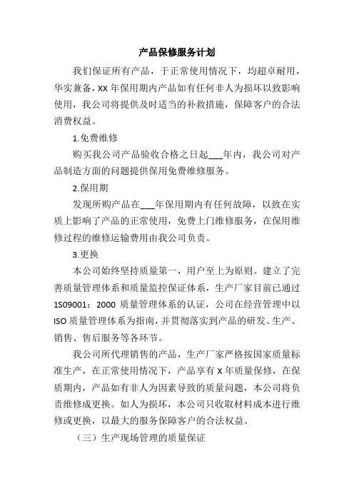 产品保修服务计划