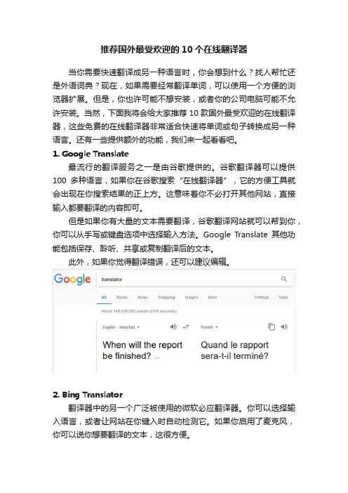 推荐国外最受欢迎的10个在线翻译器
