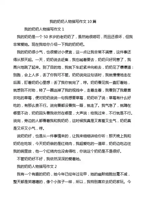 我的奶奶人物描写作文10篇.doc