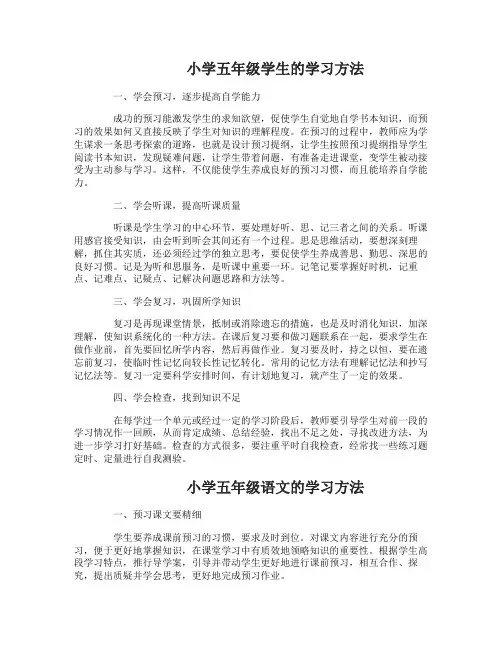 小学五年级学生学习方法有哪些