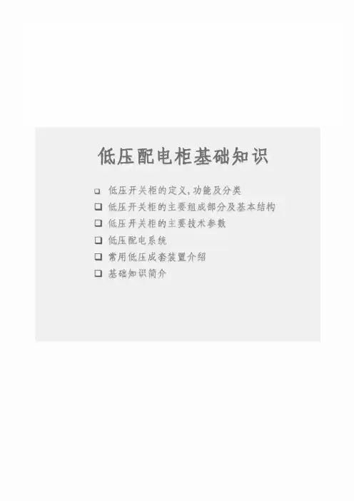 低压配电柜基础知识
