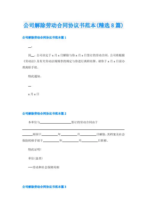 公司解除劳动合同协议书范本(精选8篇)