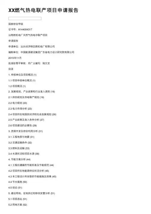 XX燃气热电联产项目申请报告