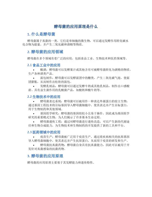 酵母菌的应用原理是什么