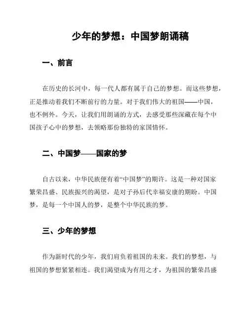 少年的梦想：中国梦朗诵稿