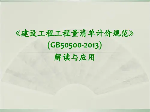 2013版建设工程量清单计价规范解读与应用讲义