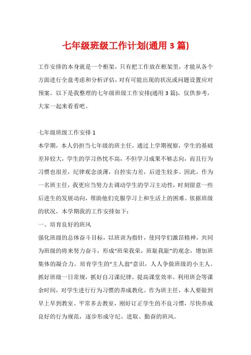七年级班级工作计划(通用3篇)