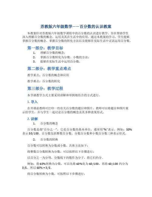 苏教版六年级数学——百分数的认识教案