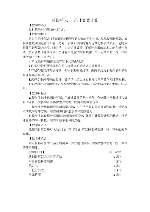 苏教版四年级数学下册第四单元《用计算器计算》集体备课全部教案(共4课时)
