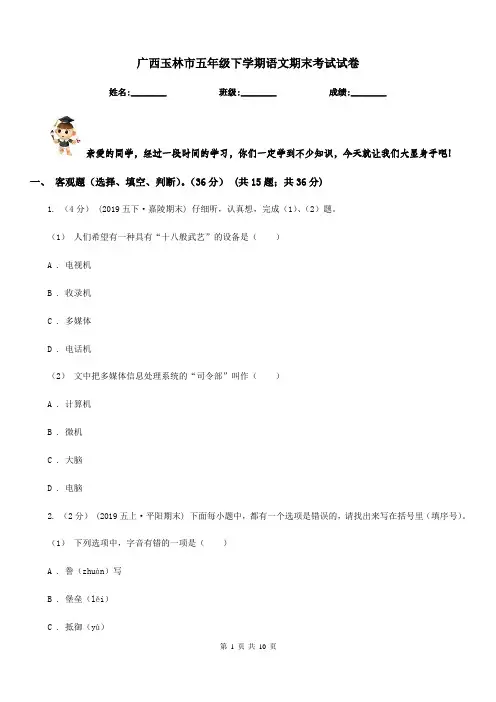 广西玉林市五年级下学期语文期末考试试卷