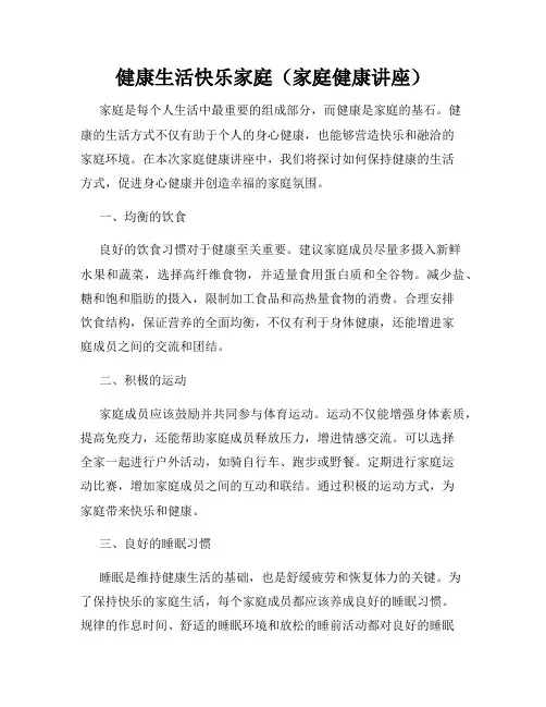 健康生活快乐家庭(家庭健康讲座)