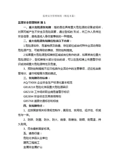 监理安全管理制度（精选5篇）