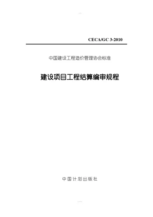 建设项目工程结算编审规程CECA-GC3-2010-整理