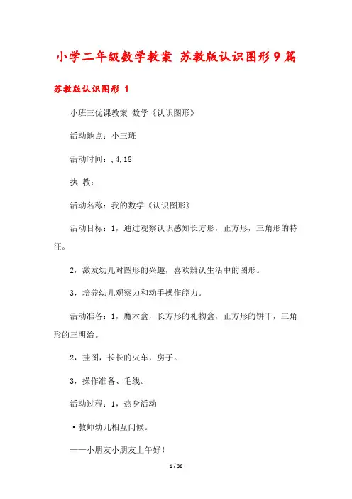 小学二年级数学教案 苏教版认识图形9篇