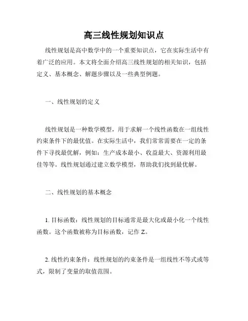 高三线性规划知识点