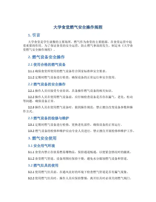 大学食堂燃气安全操作规程
