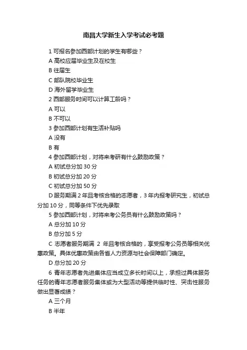 南昌大学新生入学考试必考题