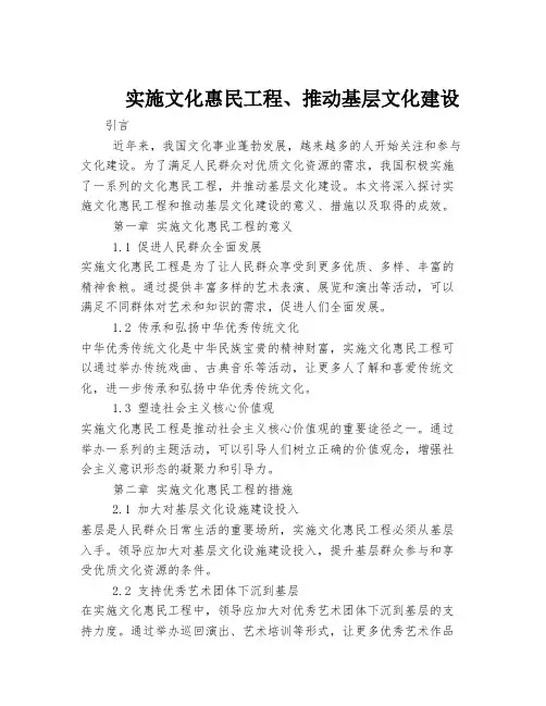 实施文化惠民工程、推动基层文化建设