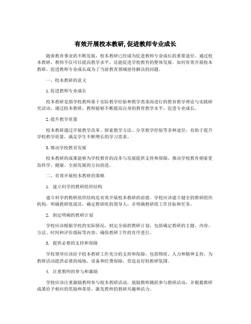 有效开展校本教研,促进教师专业成长