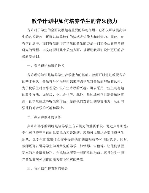 教学计划中如何培养学生的音乐能力
