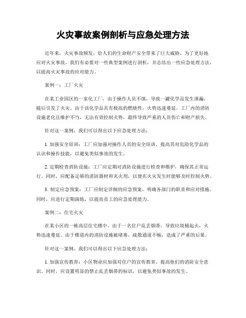 火灾事故案例剖析与应急处理方法
