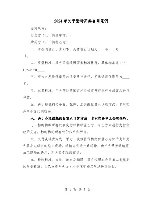 2024年关于瓷砖买卖合同范例（二篇）