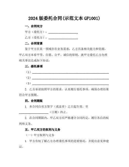 2024版委托合同(示范文本GF----1001)