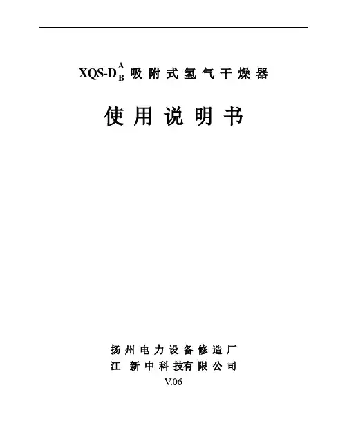 XQS-D吸附式氢气干燥器使用说明书