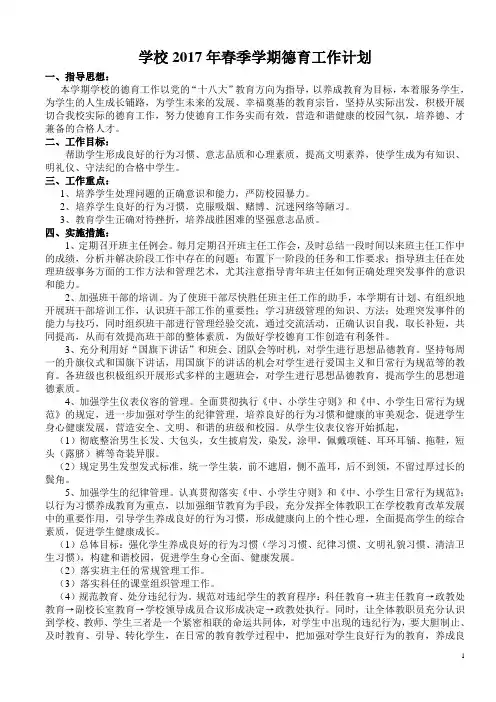 2017年春季学期德育工作计划