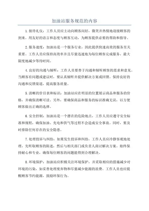 加油站服务规范的内容