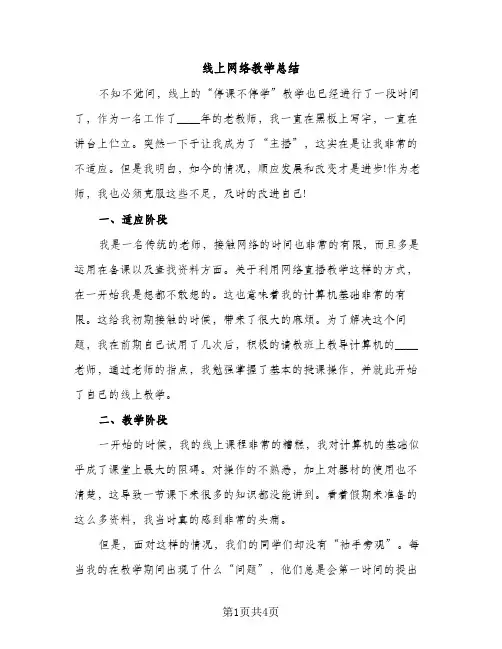 线上网络教学总结（2篇）