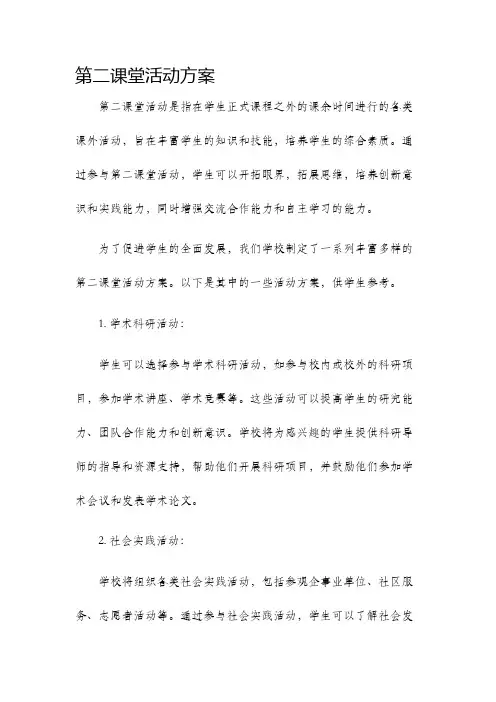 第二课堂活动方案