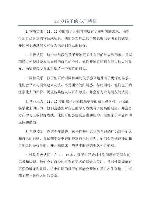 12岁孩子的心理特征
