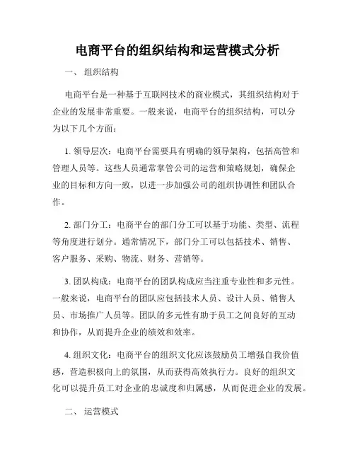 电商平台的组织结构和运营模式分析