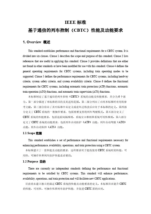 【VIP专享】基于通信的列车控制(CBTC)性能及功能要求-IEEE标准(中英合一版-20140127)