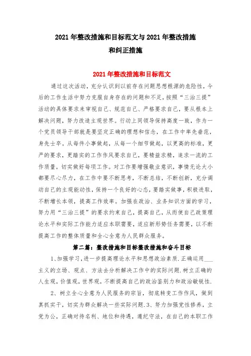 2021年整改措施和目标范文与2021年整改措施和纠正措施
