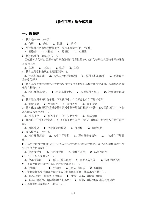 《软件工程》综合练习题