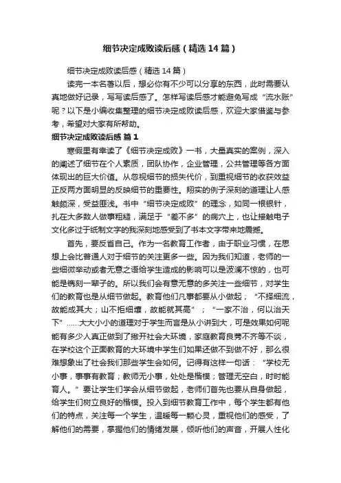 细节决定成败读后感（精选14篇）