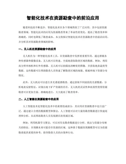 智能化技术在资源勘查中的前沿应用