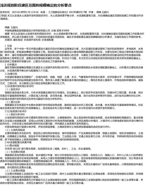 浅谈规划阶段灌区范围和规模确定的分析要点