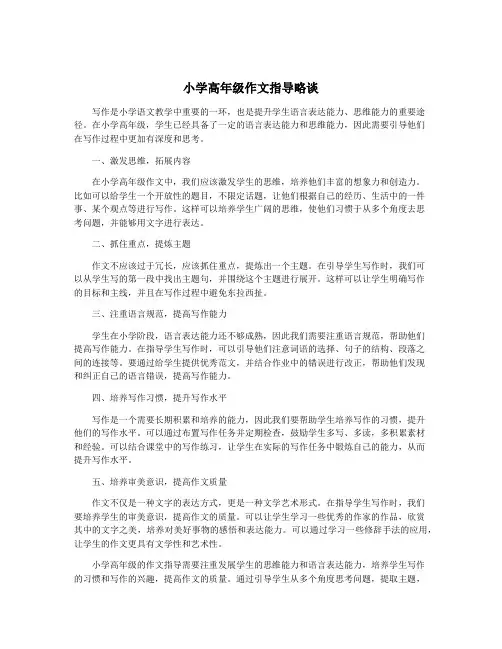 小学高年级作文指导略谈