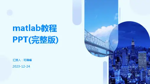 matlab教程ppt(完整版)