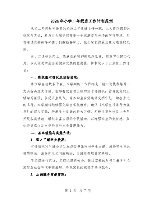 2024年小学二年级班工作计划范例（3篇）