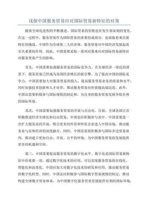 浅探中国服务贸易应对国际贸易新特征的对策