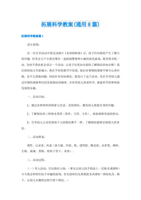 拓展科学教案(通用8篇)