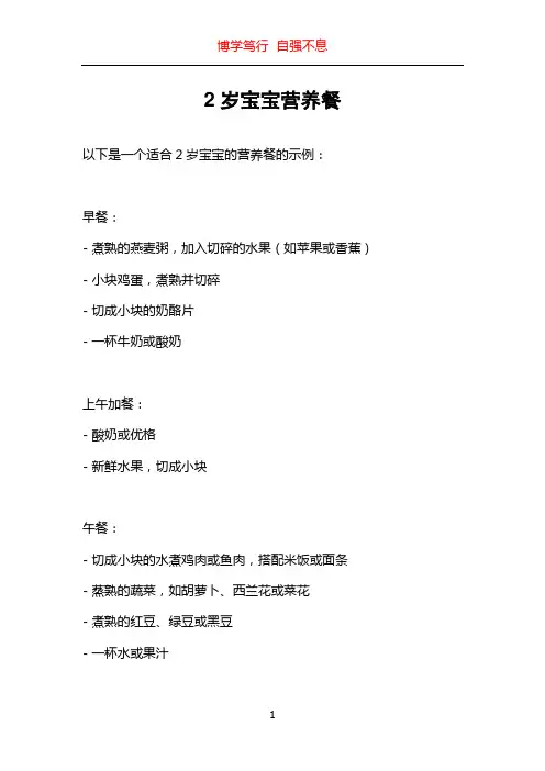 2岁宝宝营养餐
