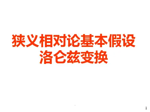狭义相对论的基本原理PPT课件