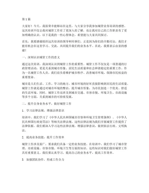 城管业务培训感想发言稿(3篇)