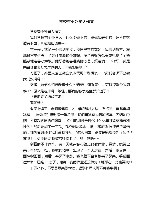 学校有个外星人作文