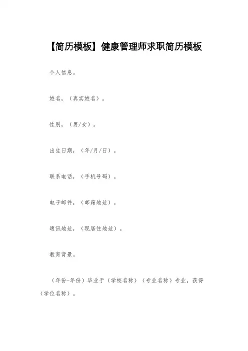 【简历模板】健康管理师求职简历模板